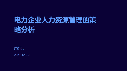 电力企业人力资源管理的策略分析