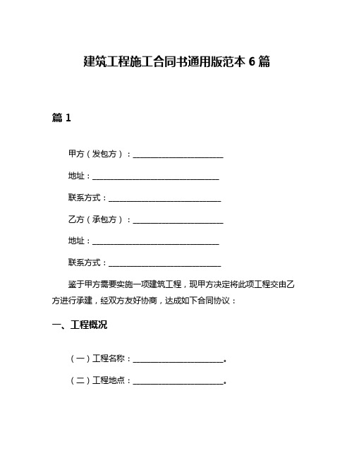 建筑工程施工合同书通用版范本6篇