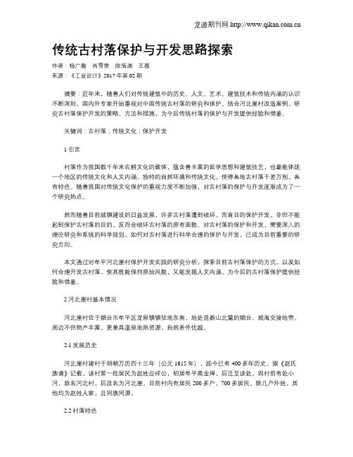 传统古村落保护与开发思路探索