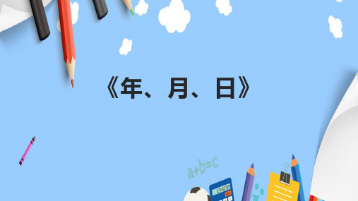 《年、月、日》精品课件