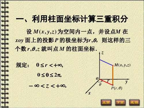 柱面坐标和球面坐标计算定积分