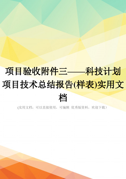 项目验收附件三——科技计划项目技术总结报告(样表)实用文档