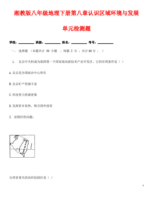 (最新)湘教版地理八年级下册《第八章认识区域环境与发展综合检测试题》(含答案解析)