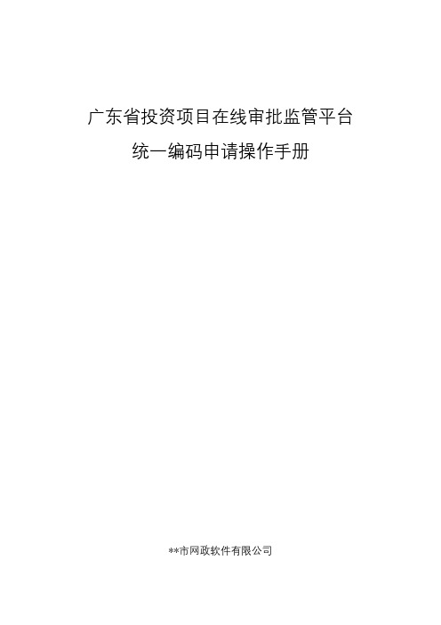 广东省投资项目在线审批监管平台统一编码申请操作手册【模板】