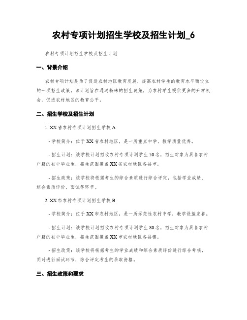 农村专项计划招生学校及招生计划_6