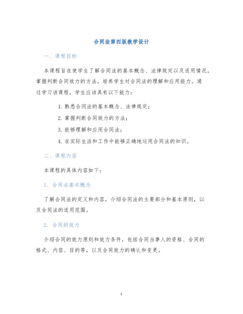 合同法第四版教学设计