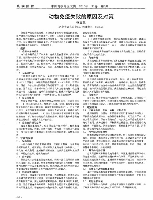 动物免疫失败的原因及对策