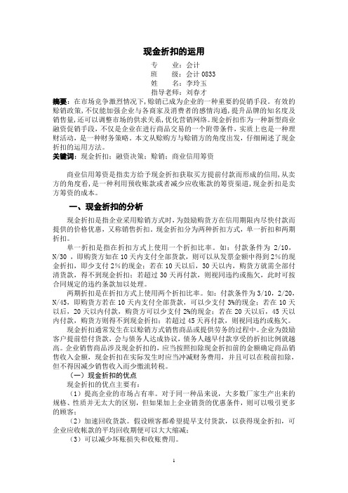 现金折扣的运用之正文