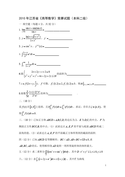 (完整版)江苏省高等数学竞赛试题汇总,推荐文档