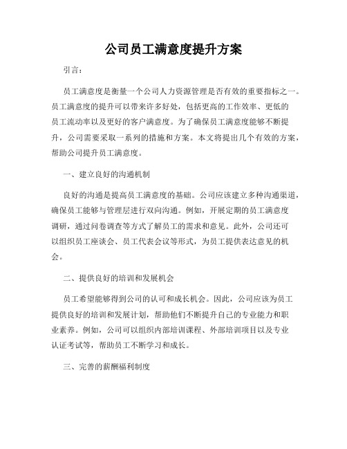 公司员工满意度提升方案