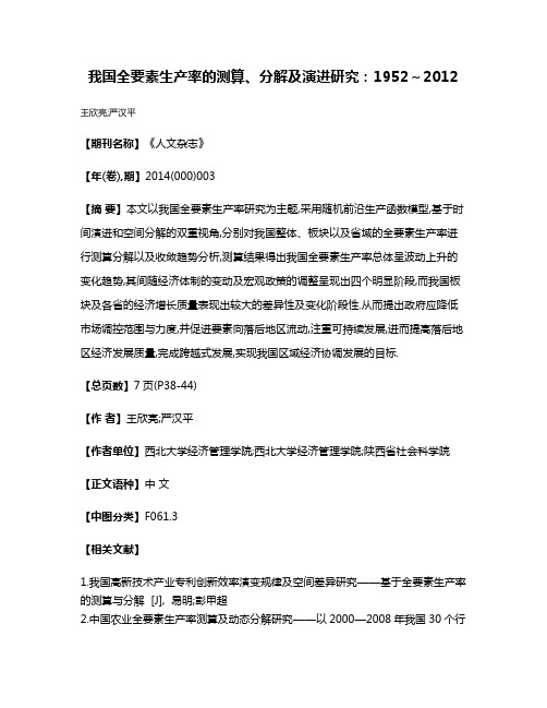 我国全要素生产率的测算、分解及演进研究:1952～2012