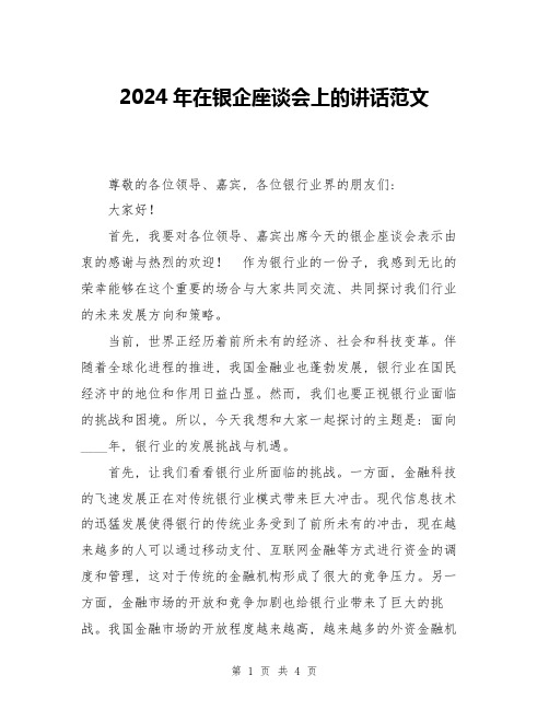 2024年在银企座谈会上的讲话范文