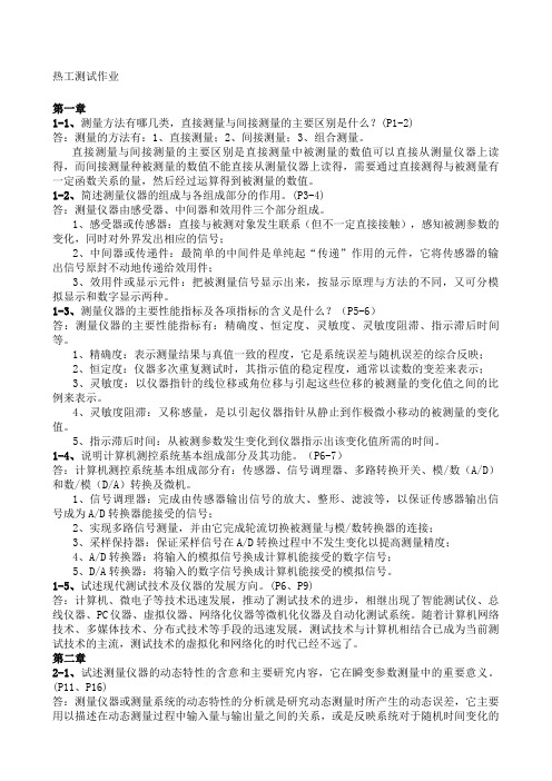 热工测试课后练习答案