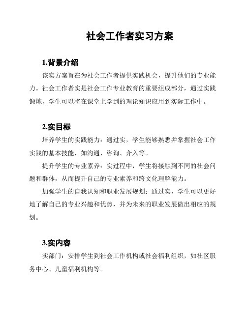 社会工作者实习方案