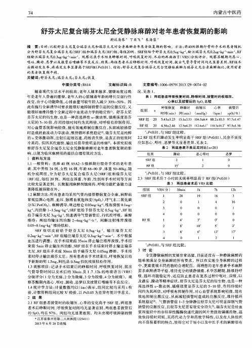 舒芬太尼复合瑞芬太尼全凭静脉麻醉对老年患者恢复期的影k响