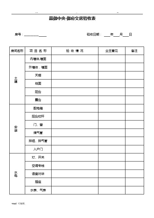 交房验收表格模板