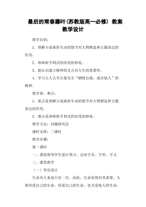 最后的常春藤叶(苏教版高一必修) 教案教学设计