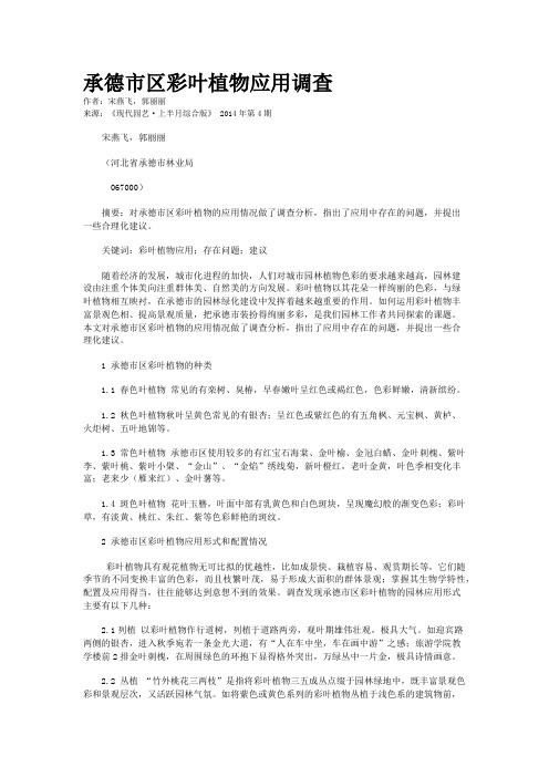 承德市区彩叶植物应用调查