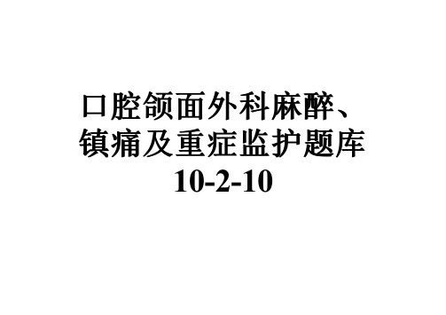 口腔颌面外科麻醉、镇痛及重症监护题库10-2-10