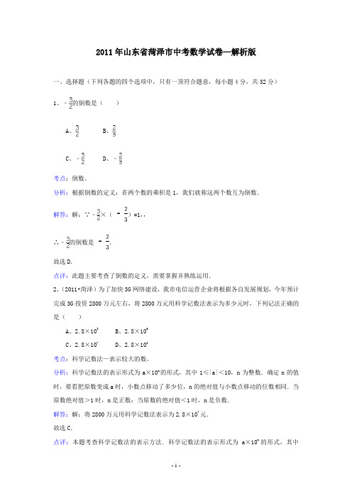 2011年山东菏泽中考数学试题及答案(word版)