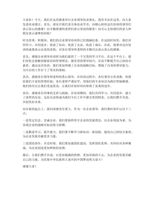 企业领导结业发言稿