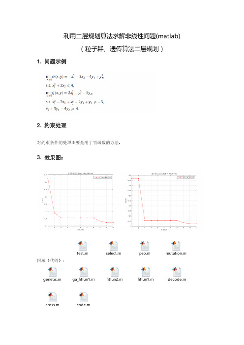 利用二层规划算法求解非线性问题(matlab)