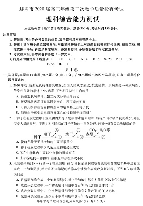 【4月安徽蚌埠三模理综】安徽省蚌埠2020届高三年级第三次教学质量检查理综试卷及答案解析(4.24)