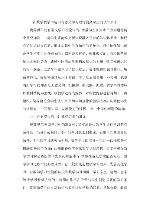 在数学教学中运用有意义学习理论提高学生的认知水平