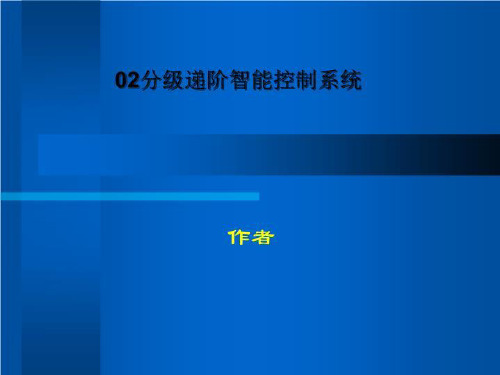 02分级递阶智能控制系统