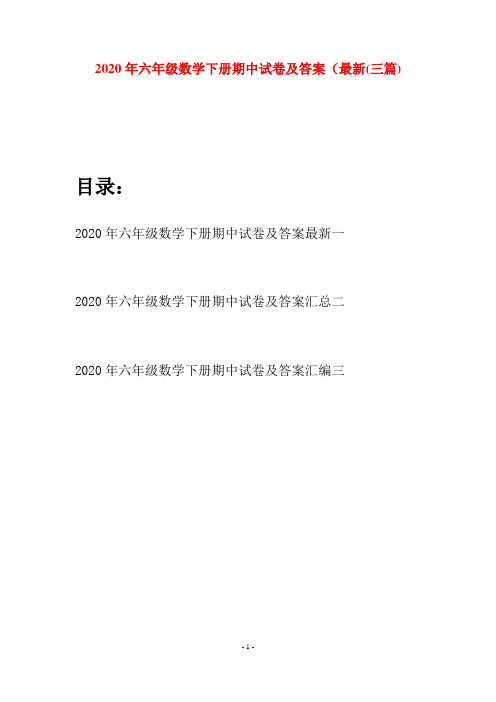 2020年六年级数学下册期中试卷及答案最新(三篇)