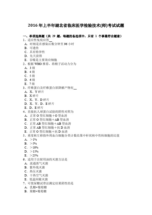 2016年上半年湖北省临床医学检验技术(师)考试试题