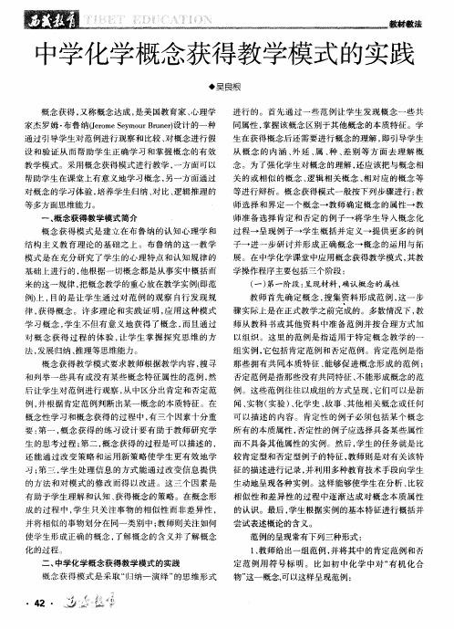 中学化学概念获得教学模式的实践