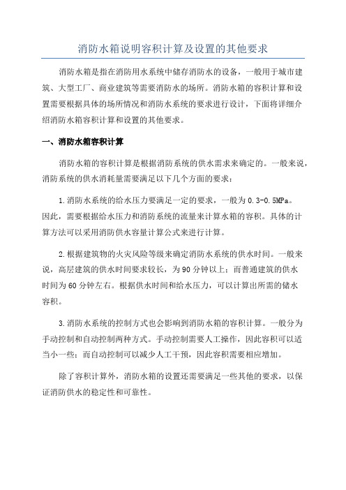 消防水箱说明容积计算及设置的其他要求