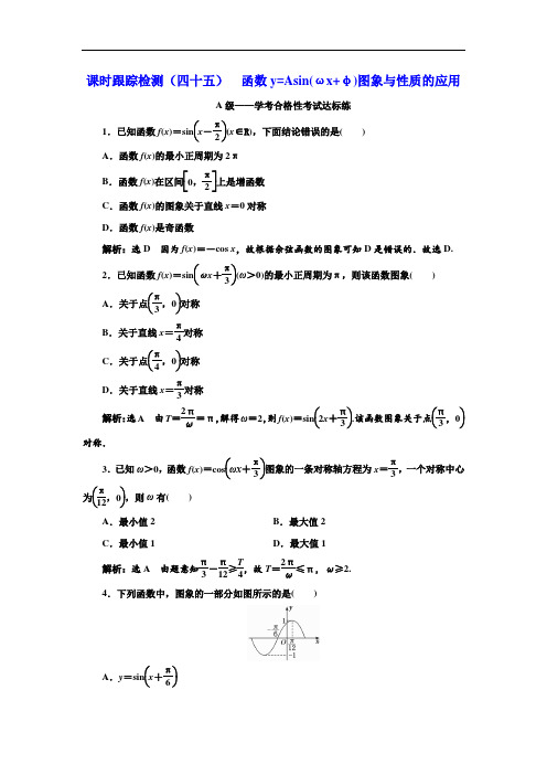 【高中数学】课时跟踪检测(四十五)  函数y=Asin(ωx+φ)图象与性质的应用