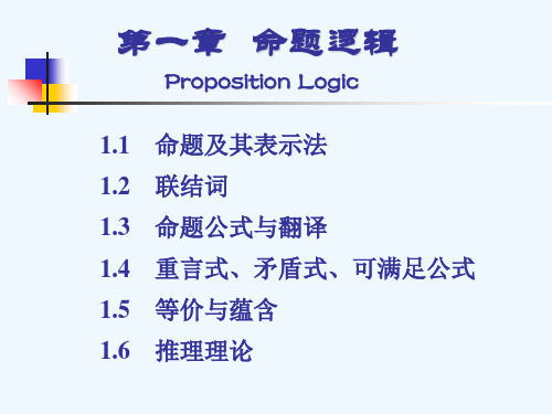 离散数学第一章命题逻辑