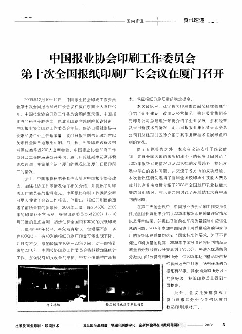 中国报业协会印刷工作委员会第十次全国报纸印刷厂长会议在厦门召开