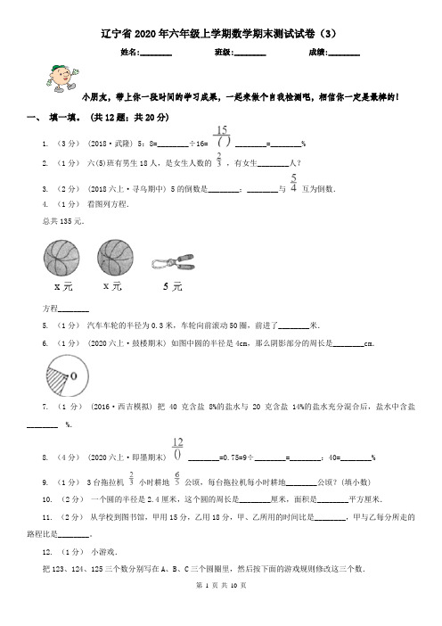 辽宁省2020年六年级上学期数学期末测试试卷(3)