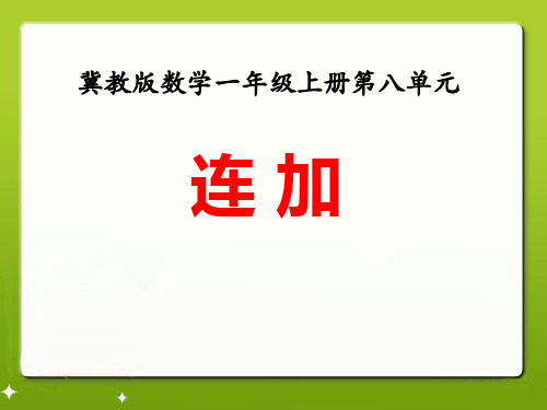 2016冀教版数学一年级上册第8单元《20以内的加法》(连加)ppt教学课件