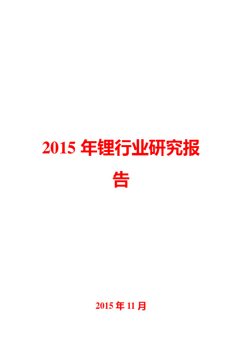 2015年锂行业研究报告