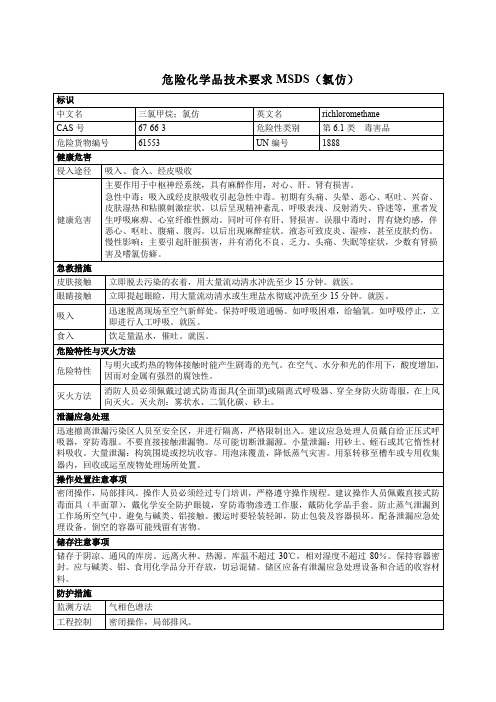 危险化学品技术要求MSDS(氯仿)