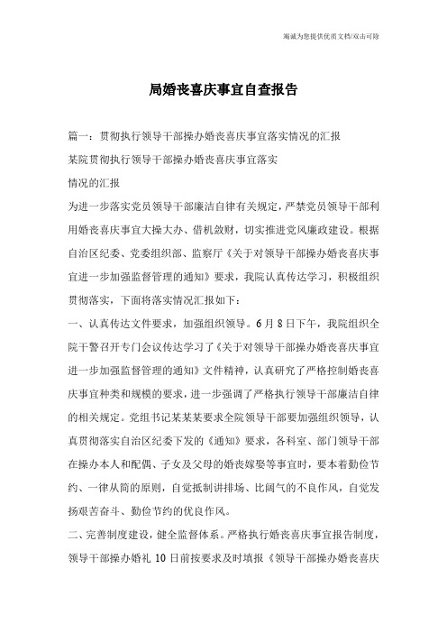 局婚丧喜庆事宜自查报告