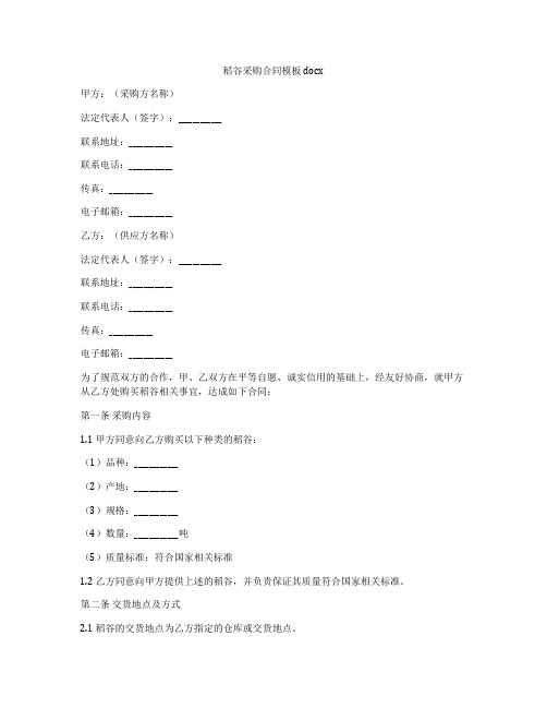 稻谷采购合同模板docx