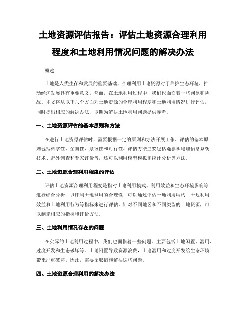 土地资源评估报告：评估土地资源合理利用程度和土地利用情况问题的解决办法