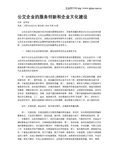 公交企业的服务创新和企业文化建设