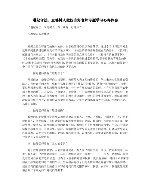 遵纪守法立德树人做四有好老师专题学习心得体会