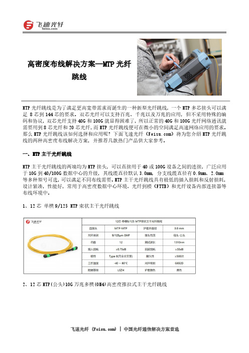 高密度布线解决方案--MTP光纤跳线