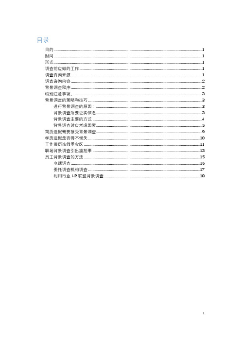 背景调查程序和策略技巧