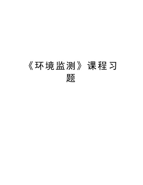 《环境监测》课程习题说课材料