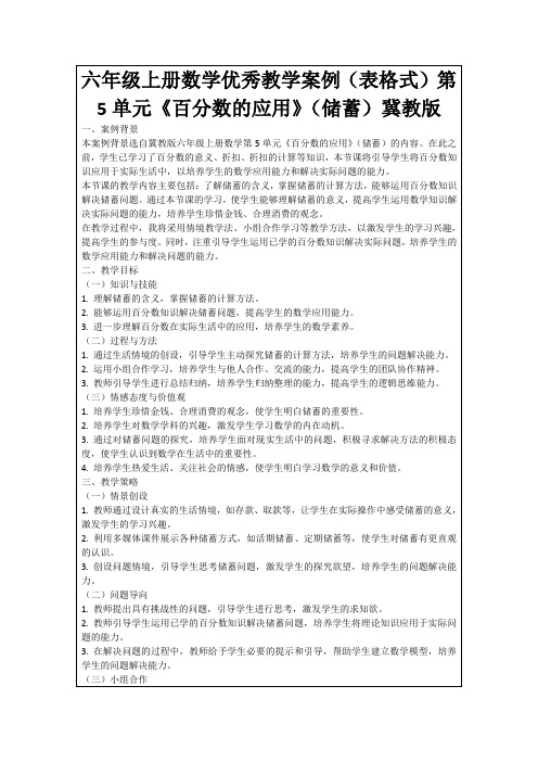 六年级上册数学优秀教学案例(表格式)第5单元《百分数的应用》(储蓄)冀教版