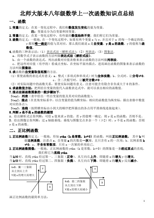 北师大版本八年级数学上一次函数知识点总结